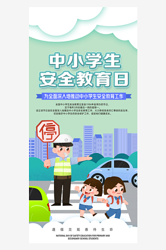 全国中小学生安全教育日