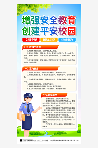 创意全国中小学生安全教育日海报