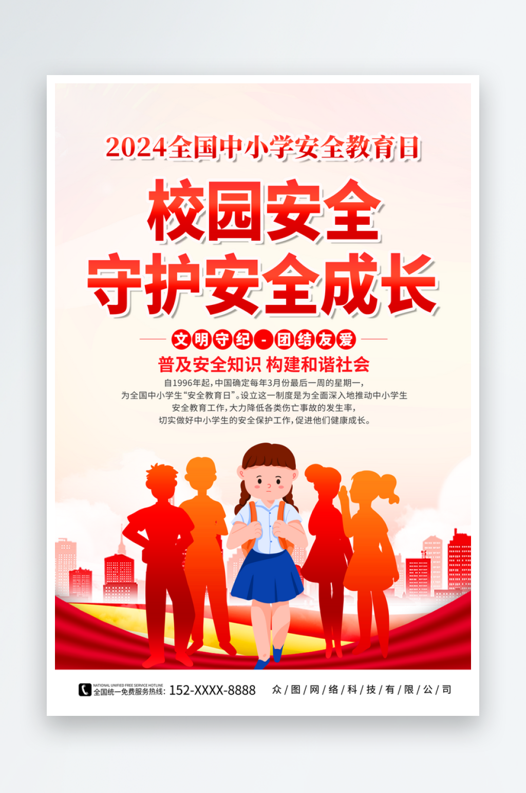 全国中小学生安全教育日海报素材