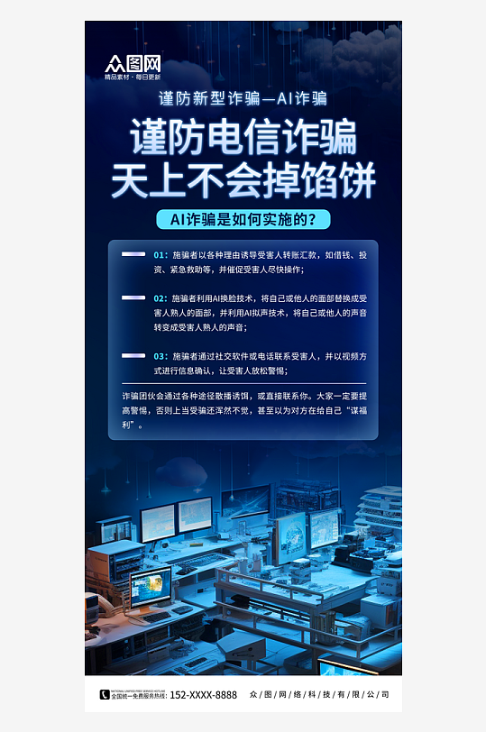蓝色谨防AI诈骗宣传海报