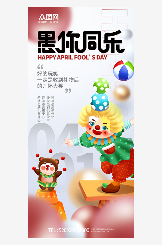 創(chuàng)意愚人節(jié)節(jié)日宣傳海報(bào)