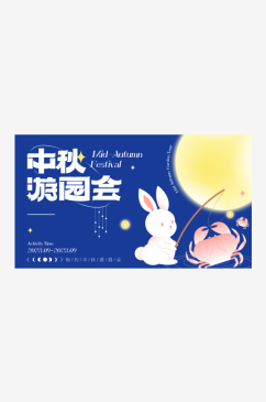 浪漫卡通中秋节宣传展板