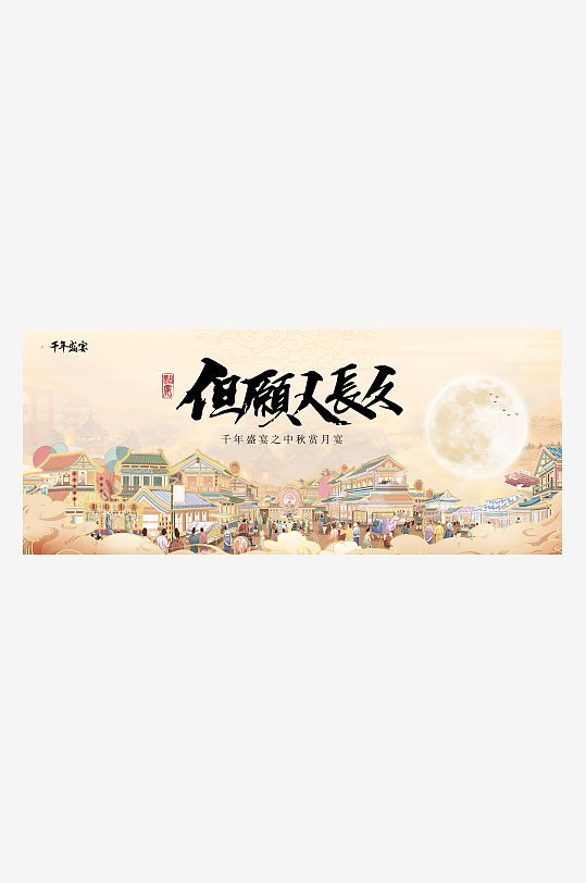 浪漫手绘中秋节宣传展板