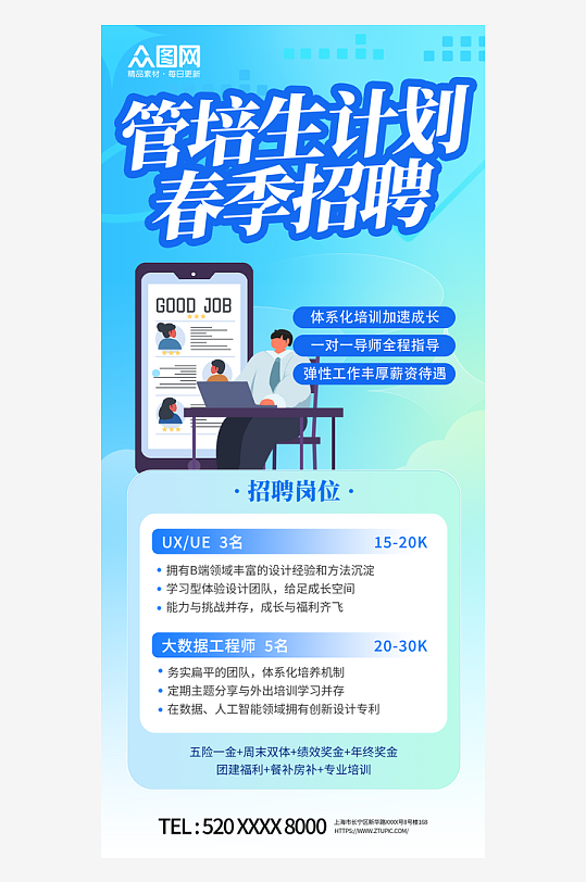 创意春季管培生招聘校园招聘海报