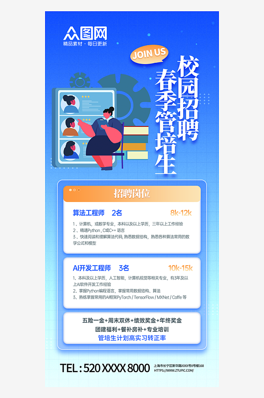 春季管培生招聘校园招聘海报