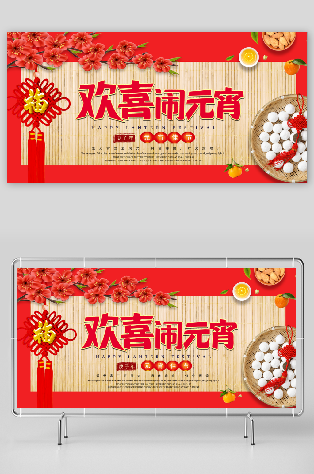 元宵节共度佳节展板PSD模版晚会欢乐会素材