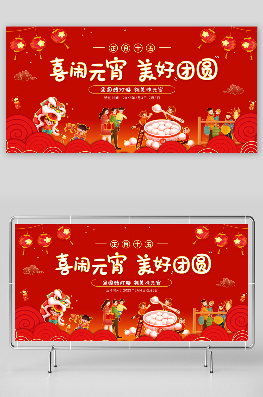 元宵节共度佳节展板PSD模版素材
