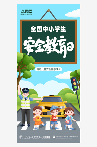 简约全国中小学生安全教育日宣传海报