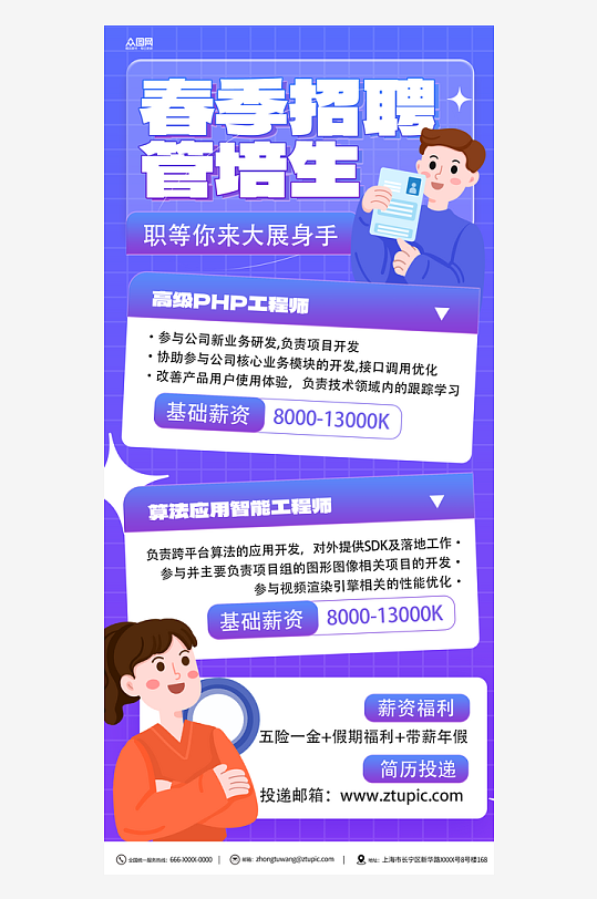 春季管培生招聘校园招聘海报