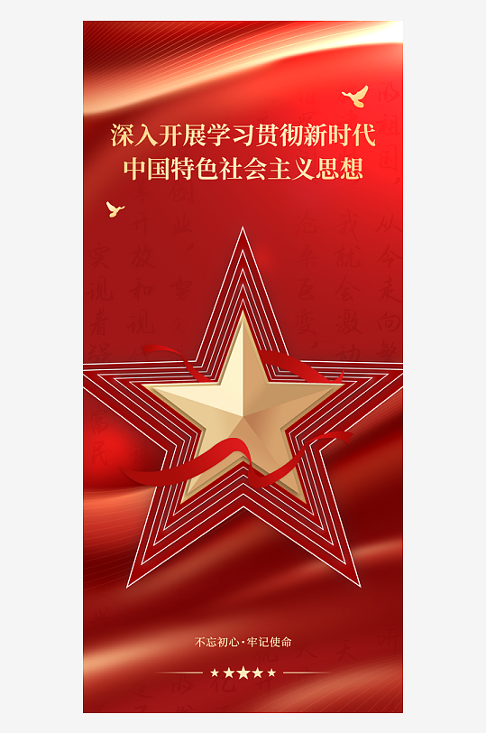 新时代中国特色社会主义思想宣传海报