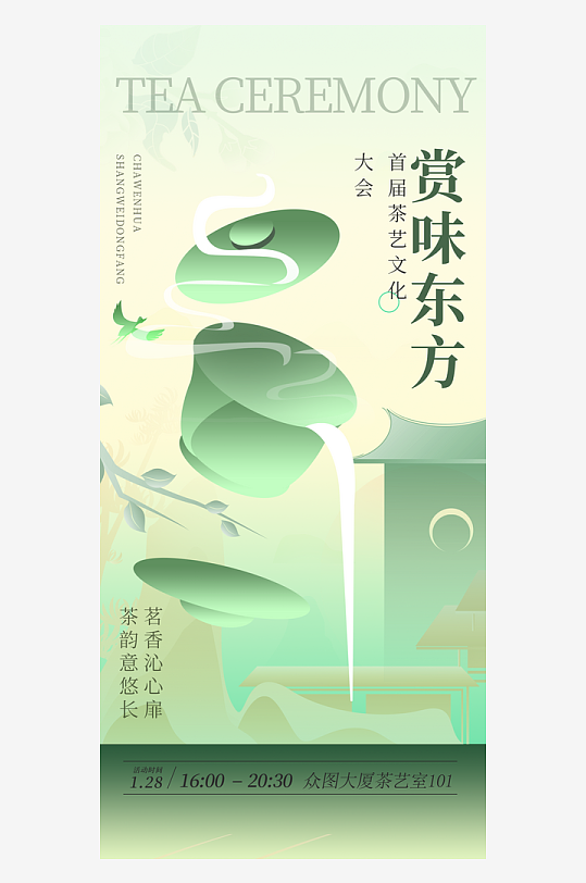 创意春日传统茶艺宣传活动的几何雅韵风海报