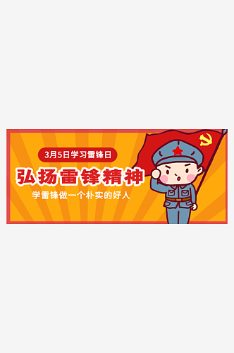 3月5日学习雷锋日