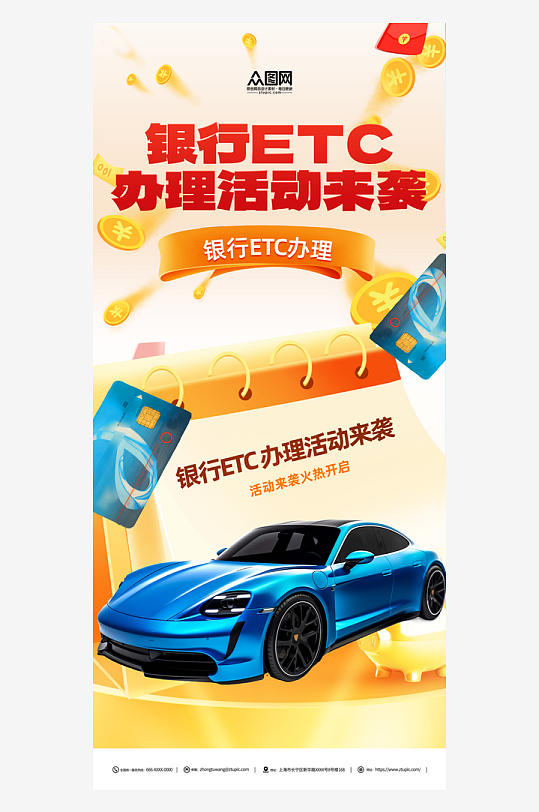 创意银行ETC办理宣传海报