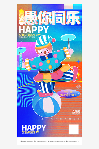 简约愚人节节日宣传海报