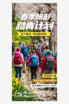 春季踏青计划宣传摄影图海报