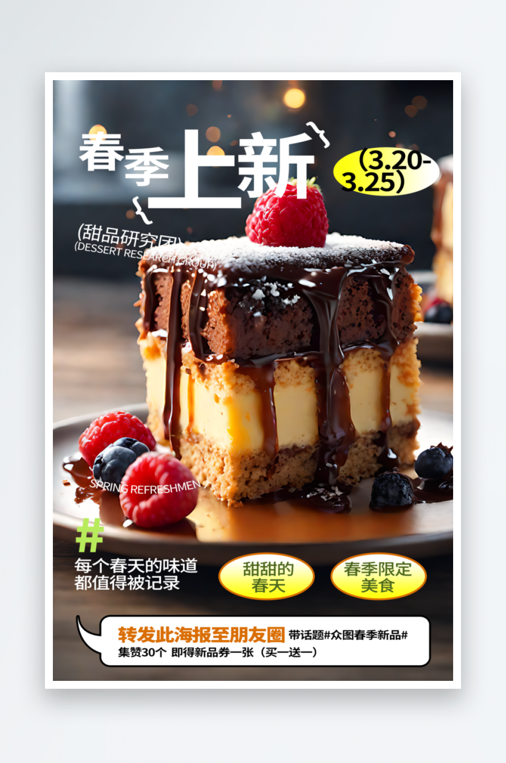 春季甜品上新宣传摄影图海报素材