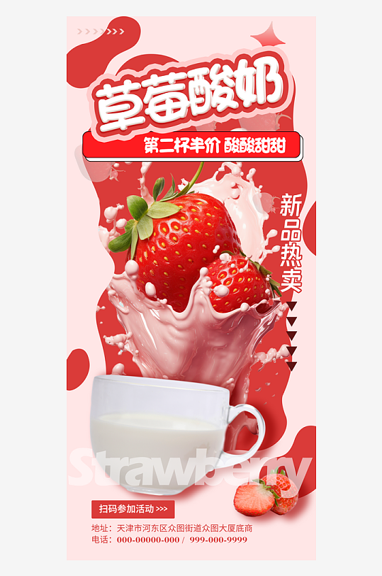 草莓酸奶饮品海报