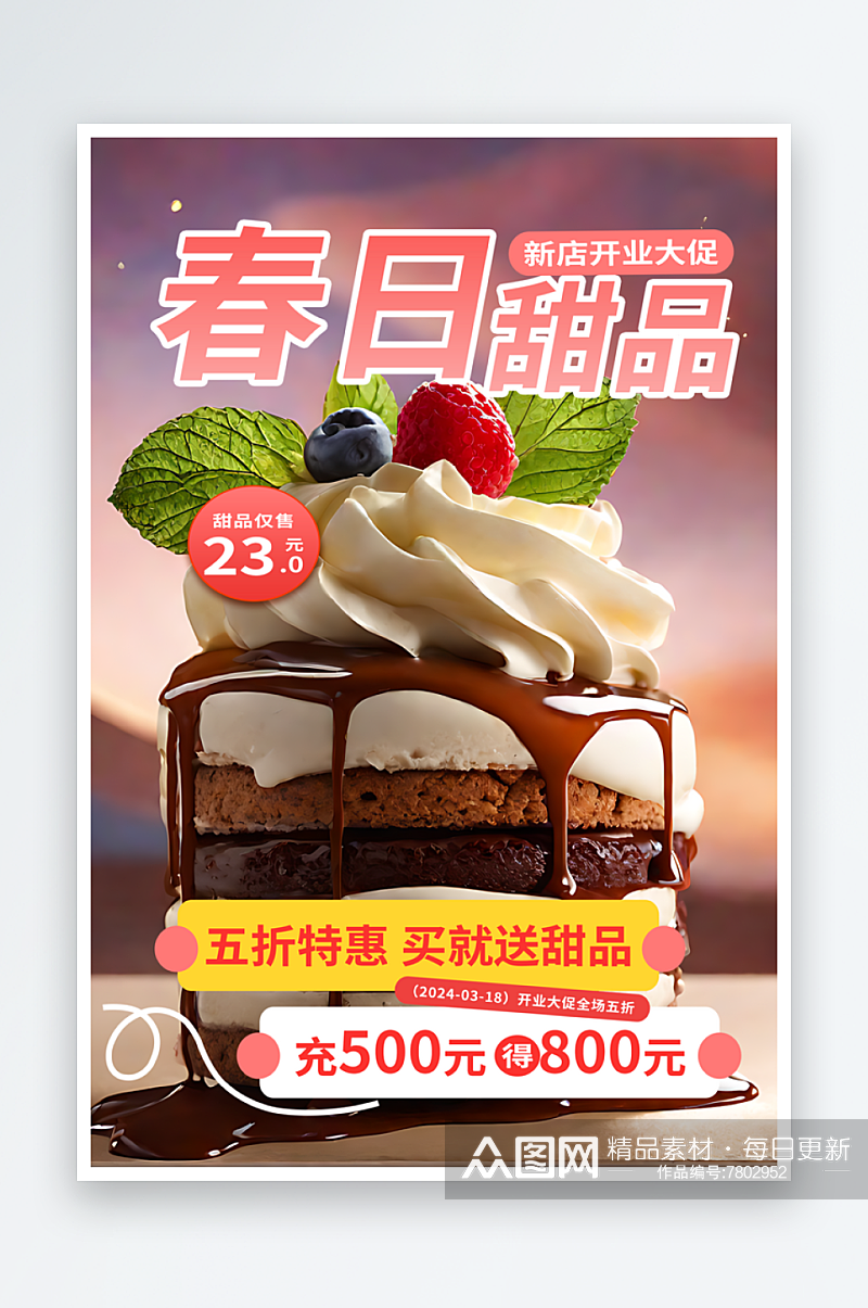 春日甜品蛋糕开业大促宣传海报素材