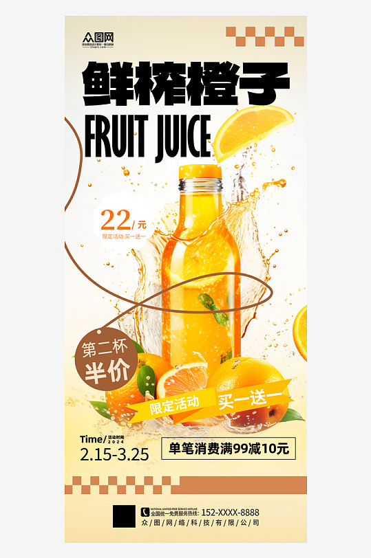 简洁鲜榨橙汁果汁饮品海报