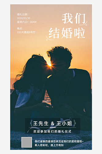 结婚请柬封面海报