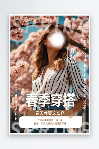 春季时尚穿搭摄影图海报
