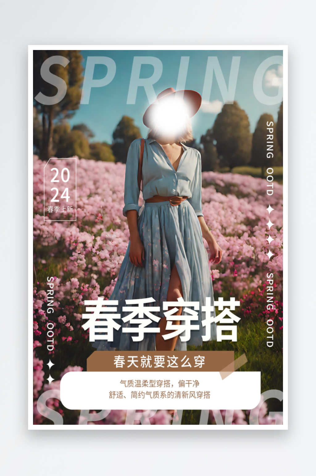 春季时尚穿搭摄影图海报素材