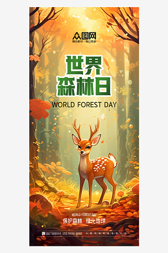 简约世界森林日宣传海报