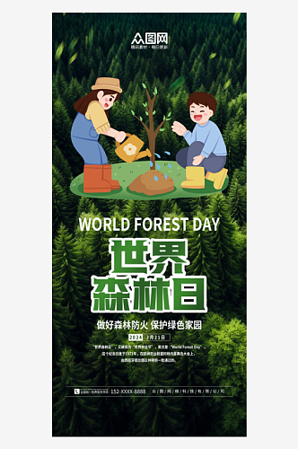 简洁世界森林日宣传海报