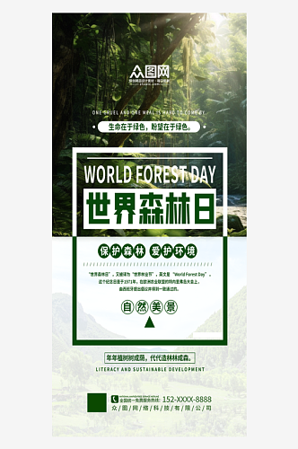 简洁简约世界森林日宣传海报