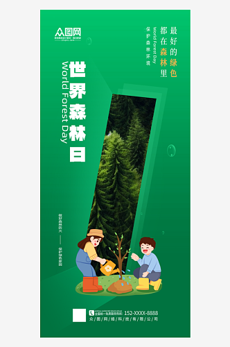 绿色世界森林日宣传海报