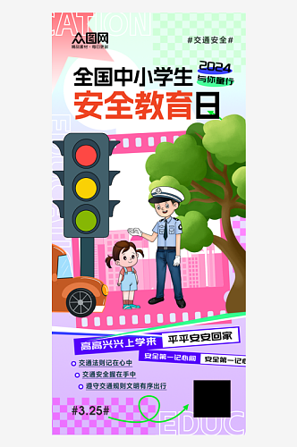 全国中小学生安全教育日海报