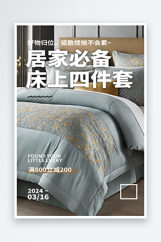 床上四件套优惠宣传摄影图海报