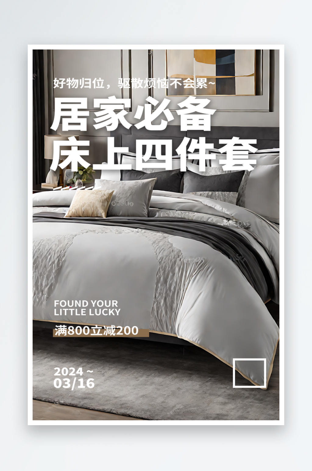 床上四件套优惠宣传摄影图海报素材