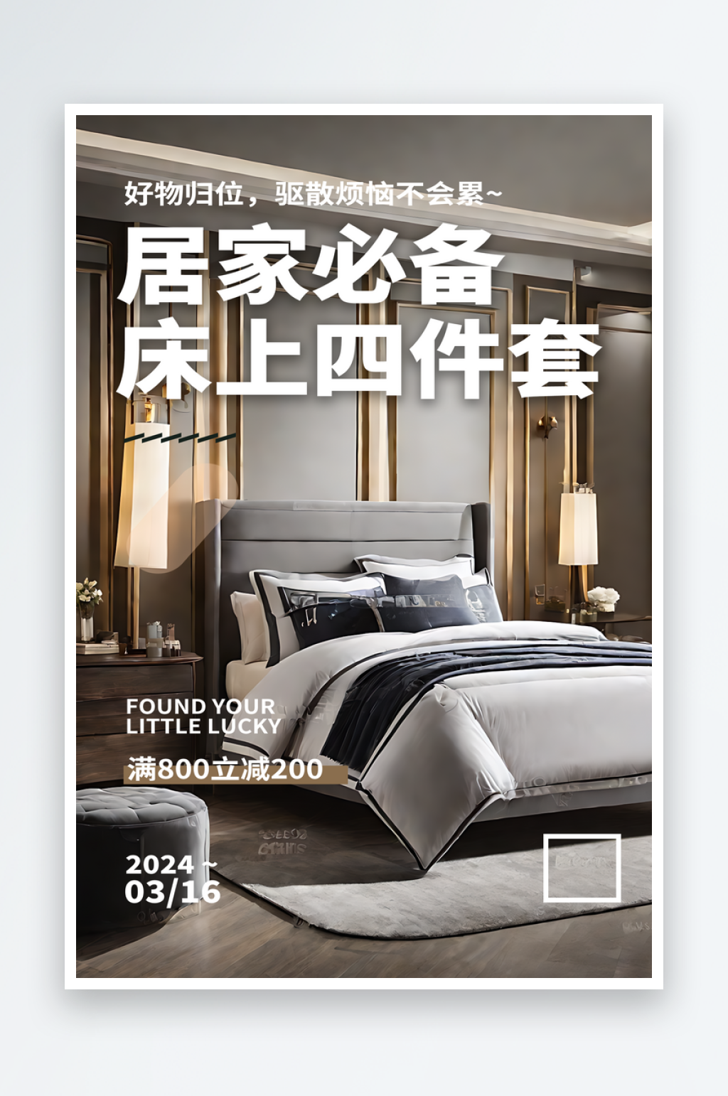 床上四件套优惠宣传摄影图海报素材