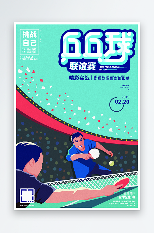 最新原创乒乓球宣传海报