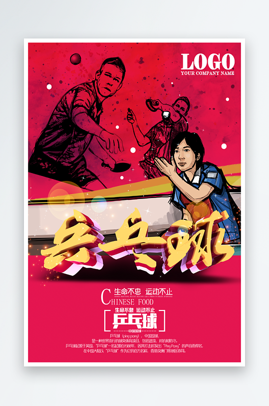 最新原创乒乓球比赛宣传海报