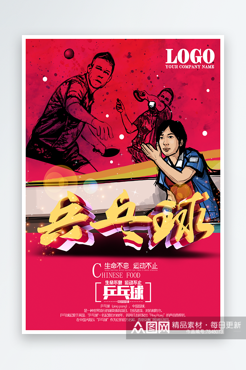 最新原创乒乓球比赛宣传海报素材