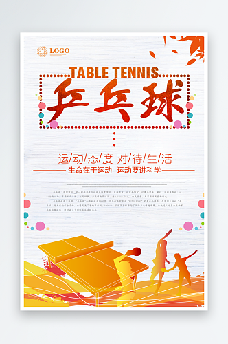 最新原创乒乓球海报