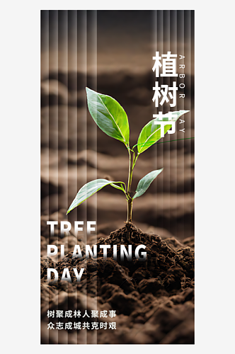 植树节宣传摄影图海报