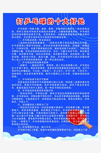 最新原创乒乓球的好处宣传海报