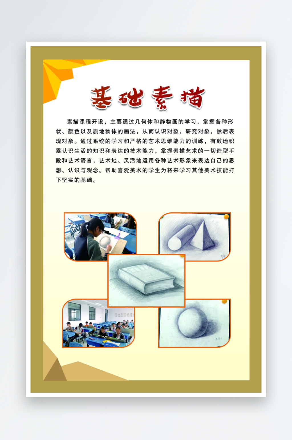 学校校本课程素描课展板素材