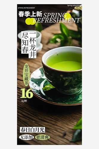 春季龙井茶上新宣传海报