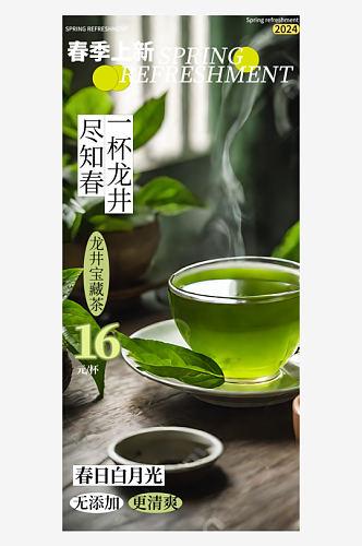 春季龙井茶上新宣传海报