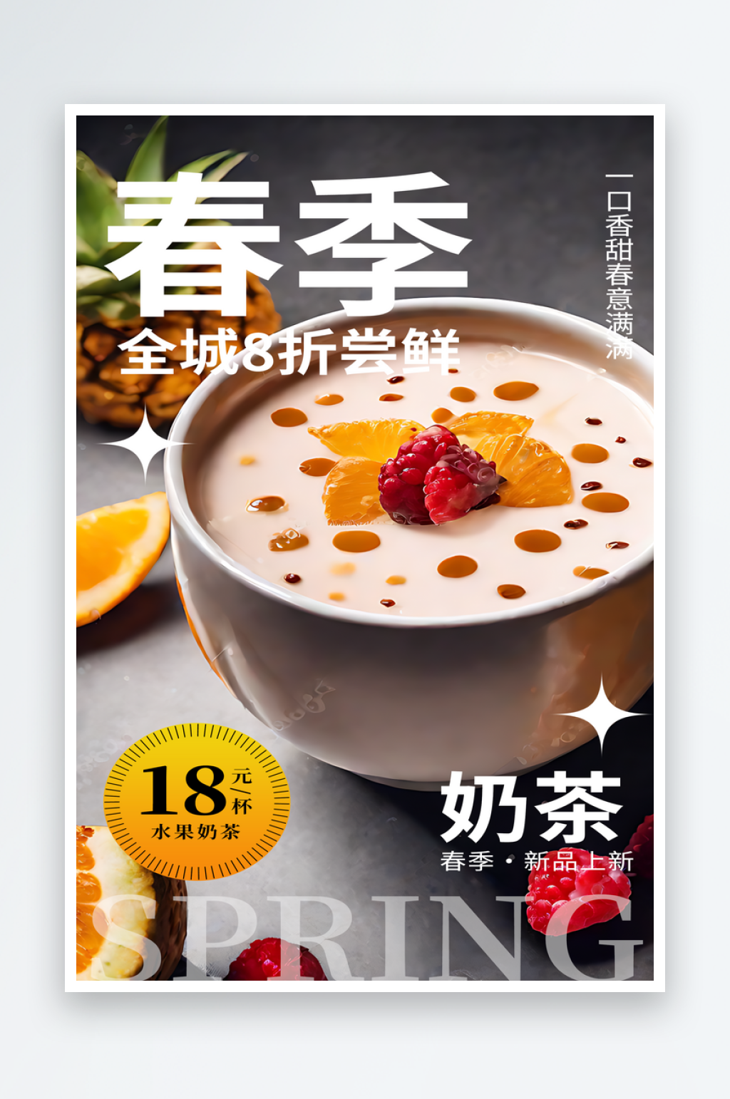 春季奶茶上新宣传海报素材