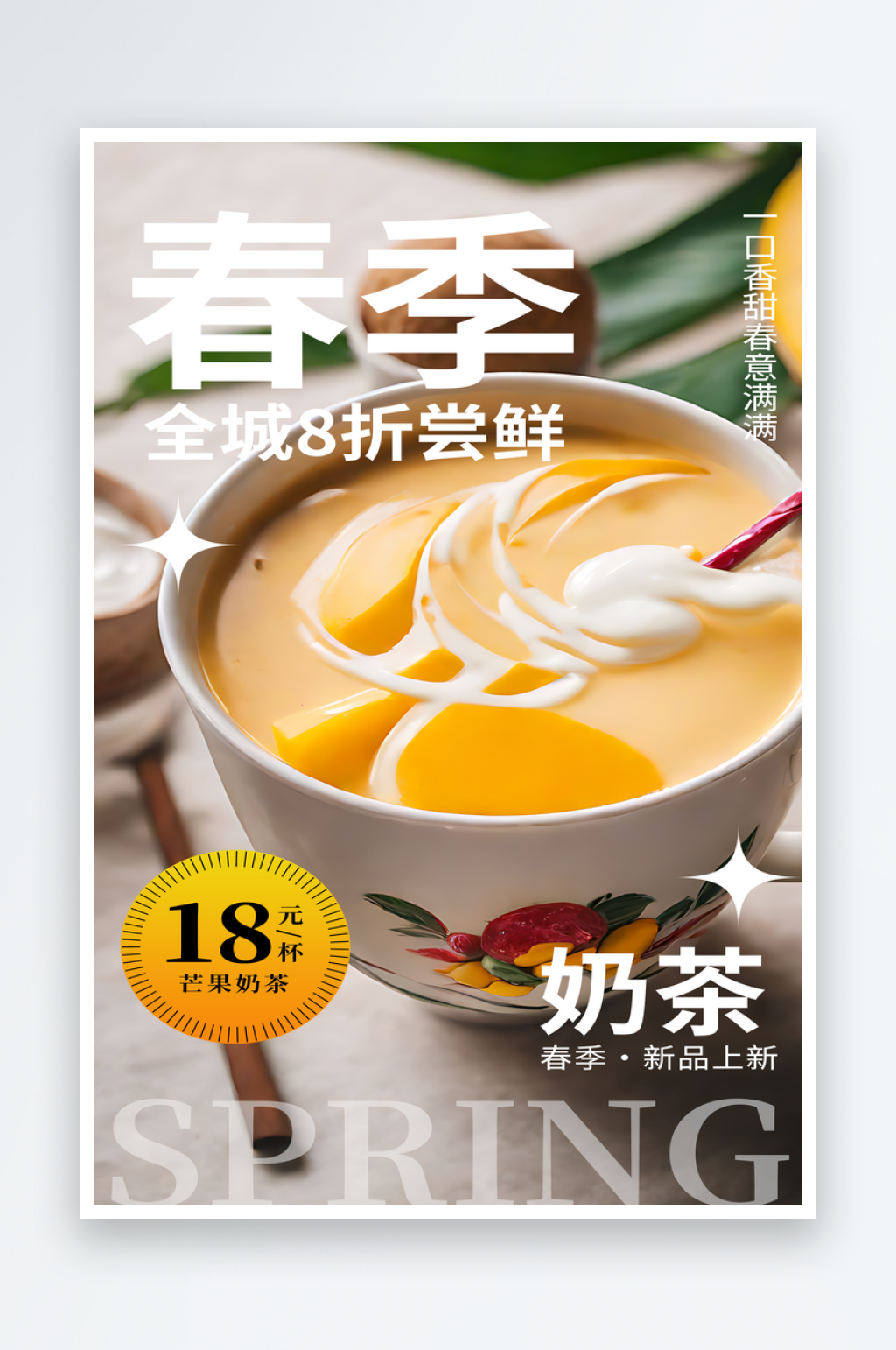 春季奶茶上新宣传海报素材