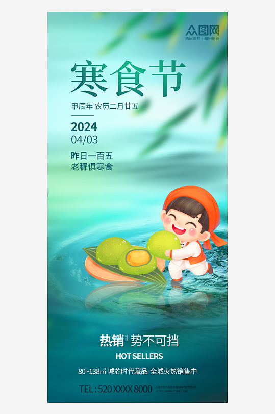 传统节日寒食节宣传海报