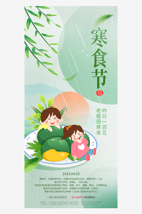 传统节日寒食节宣传海报