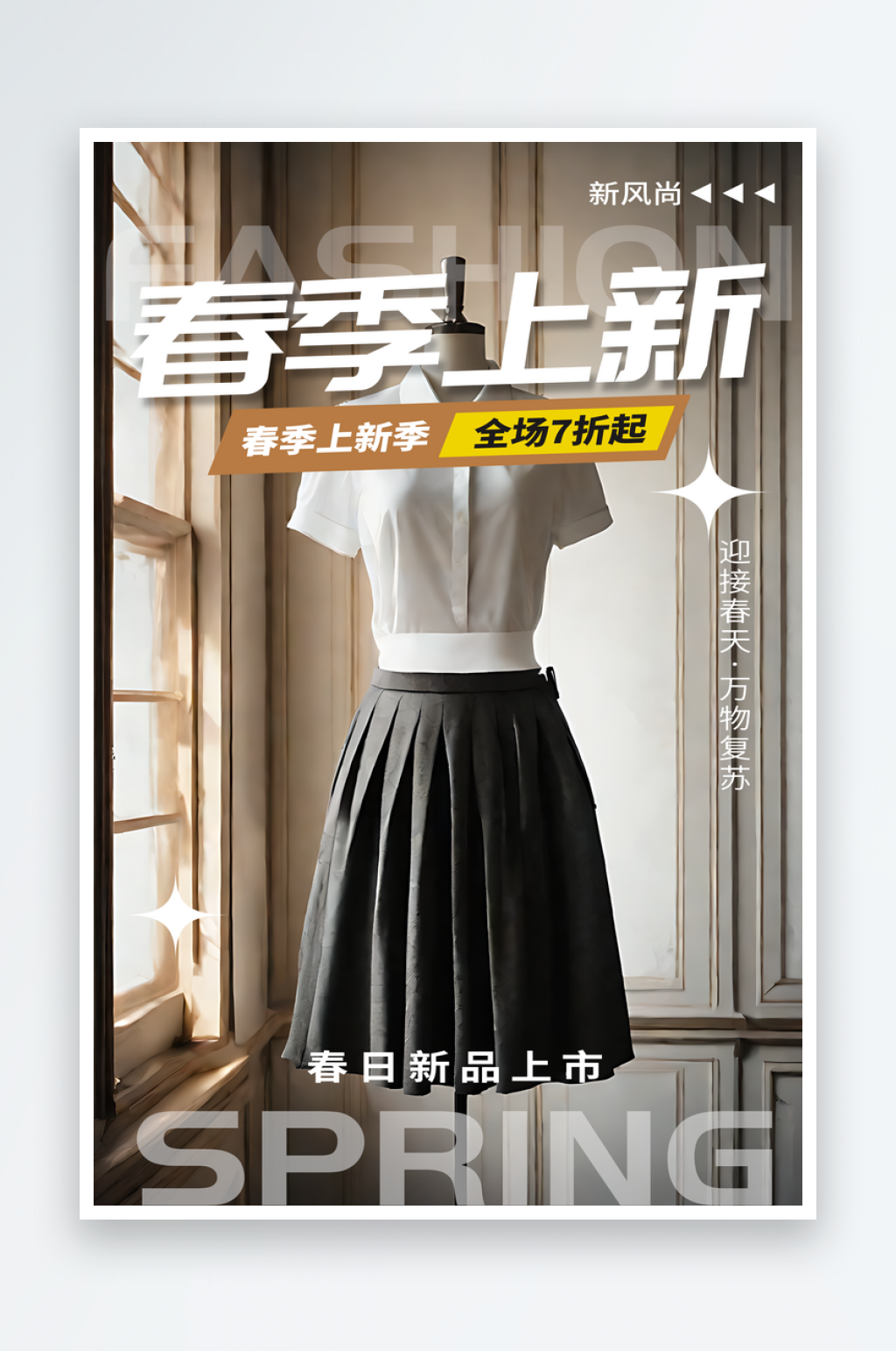 春天裙子上新宣传海报素材
