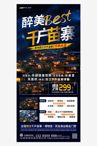 贵州西江千户苗寨旅游宣传海报