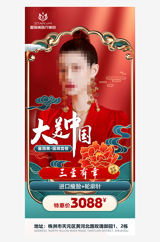 國潮行業(yè)公司醫(yī)美海報
